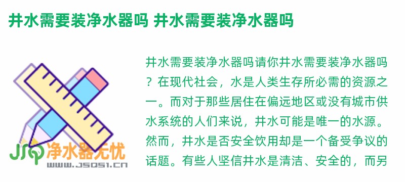 井水需要装净水器吗 井水需要装净水器吗