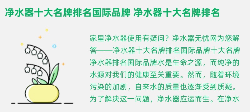 净水器十大名牌排名国际品牌 净水器十大名牌排名