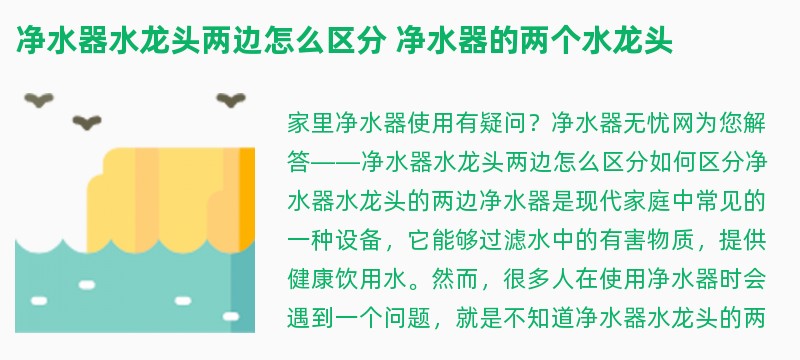 净水器水龙头两边怎么区分 净水器的两个水龙头