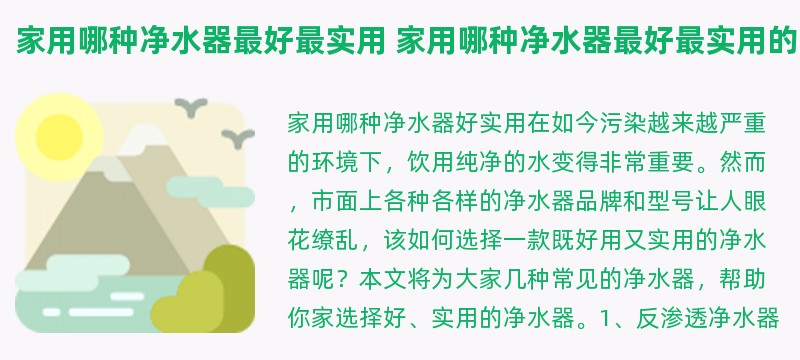 家用哪种净水器最好最实用 家用哪种净水器最好最实用的