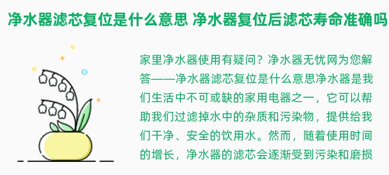 净水器滤芯复位是什么意思 净水器复位后滤芯寿命准确吗