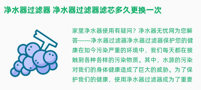 净水器过滤器 净水器过滤器滤芯多久更换一次