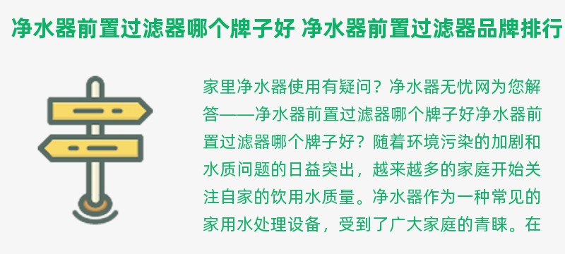 净水器前置过滤器哪个牌子好 净水器前置过滤器品牌排行