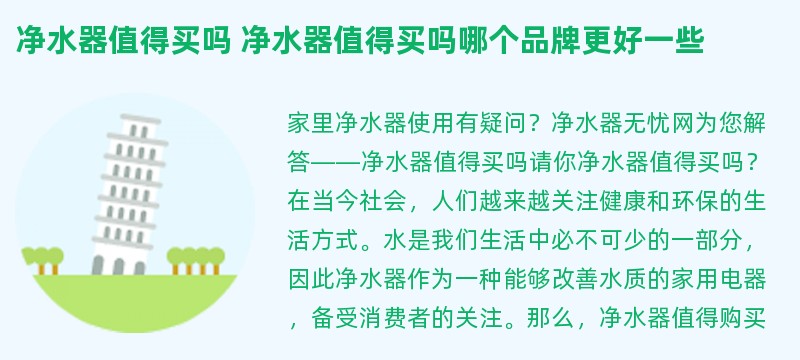 净水器值得买吗 净水器值得买吗哪个品牌更好一些