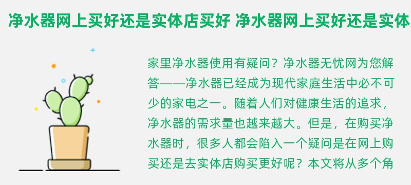 净水器网上买好还是实体店买好 净水器网上买好还是实体店买好呢