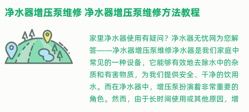 净水器增压泵维修 净水器增压泵维修方法教程