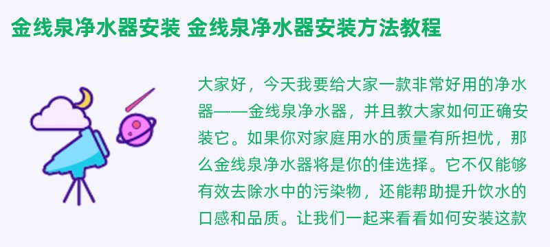 金线泉净水器安装 金线泉净水器安装方法教程