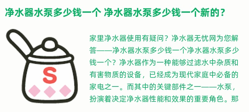 净水器水泵多少钱一个 净水器水泵多少钱一个新的？