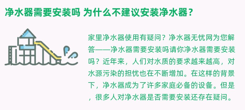 净水器需要安装吗 为什么不建议安装净水器？