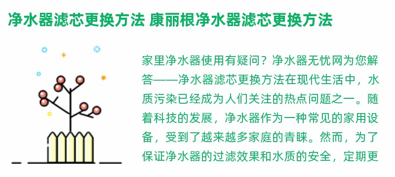 净水器滤芯更换方法 康丽根净水器滤芯更换方法