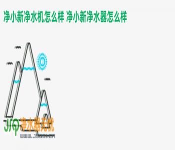 净小新净水机怎么样 净小新净水器怎么样