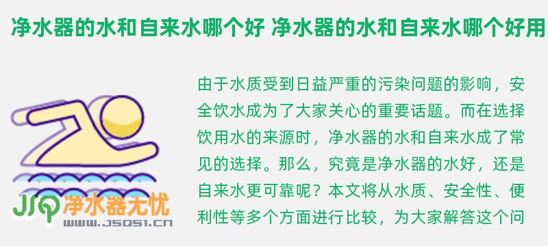 净水器的水和自来水哪个好 净水器的水和自来水哪个好用