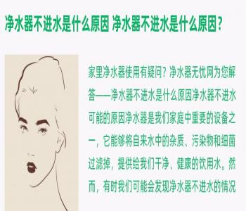 净水器不进水是什么原因 净水器不进水是什么原因？