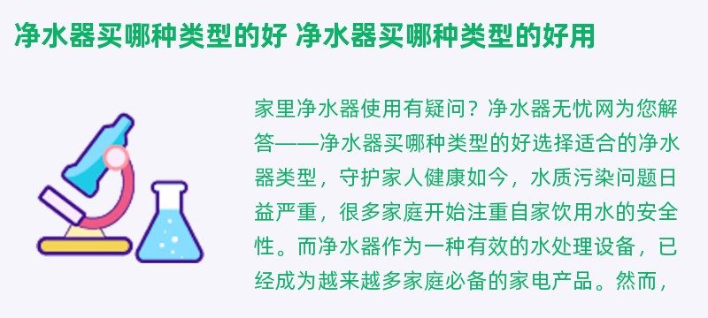 净水器买哪种类型的好 净水器买哪种类型的好用