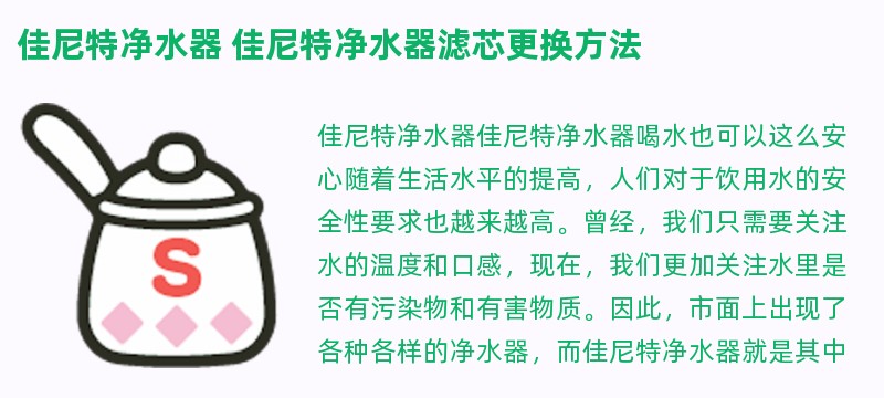 佳尼特净水器 佳尼特净水器滤芯更换方法