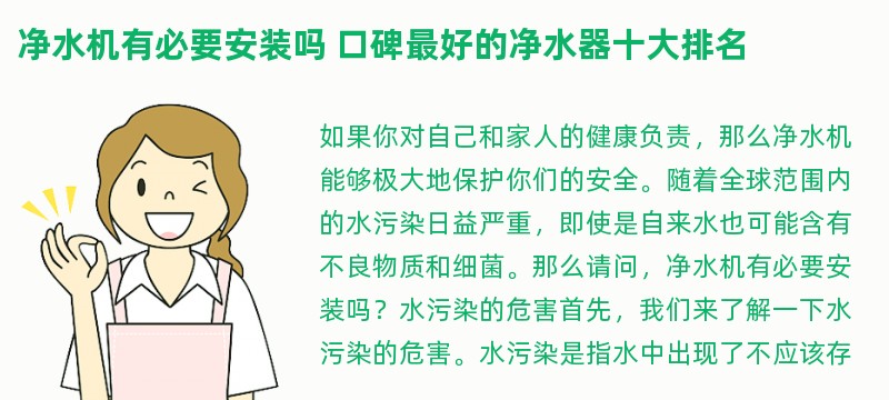 净水机有必要安装吗 口碑最好的净水器十大排名