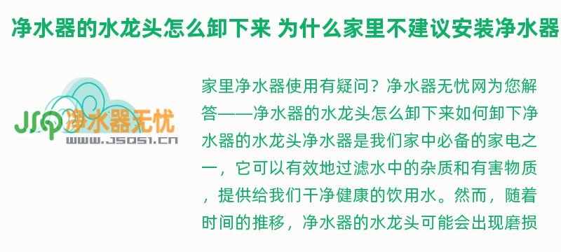 净水器的水龙头怎么卸下来 为什么家里不建议安装净水器