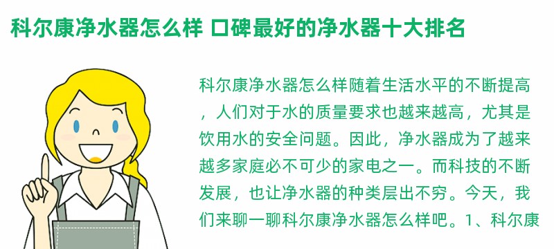 科尔康净水器怎么样 口碑最好的净水器十大排名