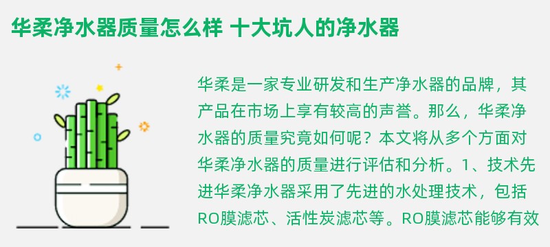 华柔净水器质量怎么样 十大坑人的净水器