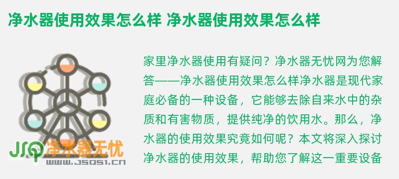 净水器使用效果怎么样 净水器使用效果怎么样