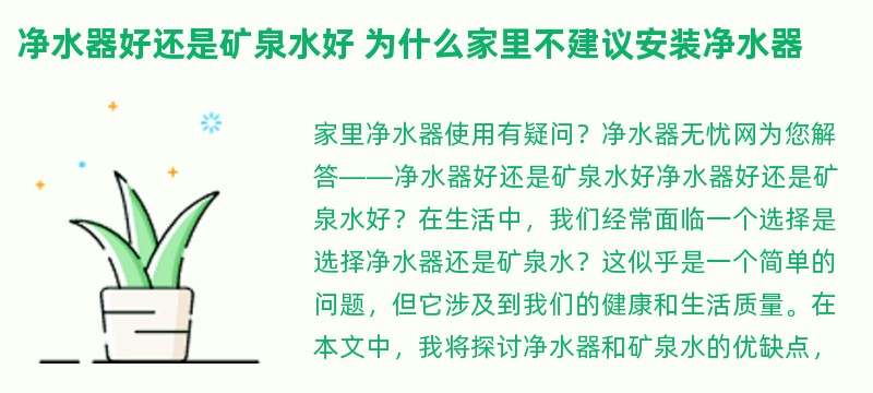 净水器好还是矿泉水好 为什么家里不建议安装净水器