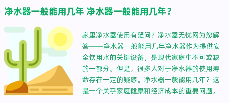 净水器一般能用几年 净水器一般能用几年？