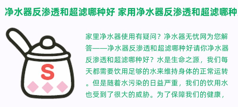 净水器反渗透和超滤哪种好 家用净水器反渗透和超滤哪种好