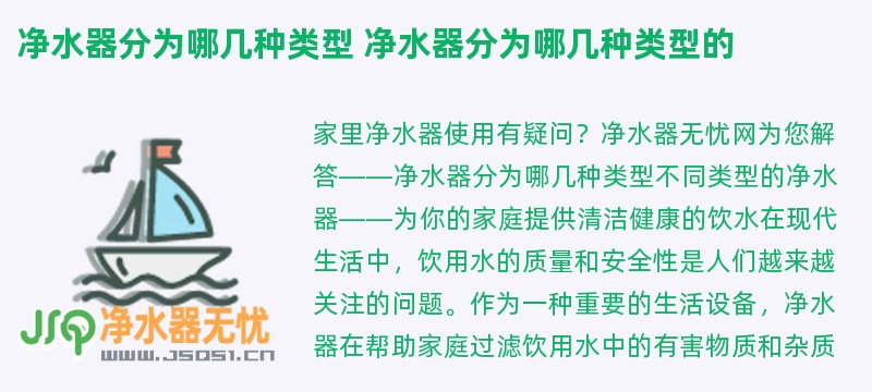 净水器分为哪几种类型 净水器分为哪几种类型的