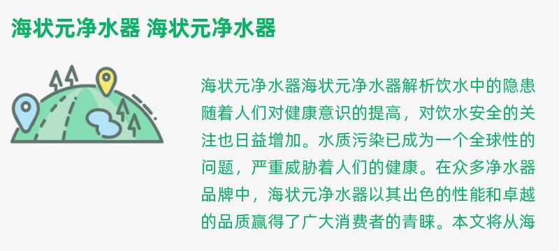 海状元净水器 海状元净水器