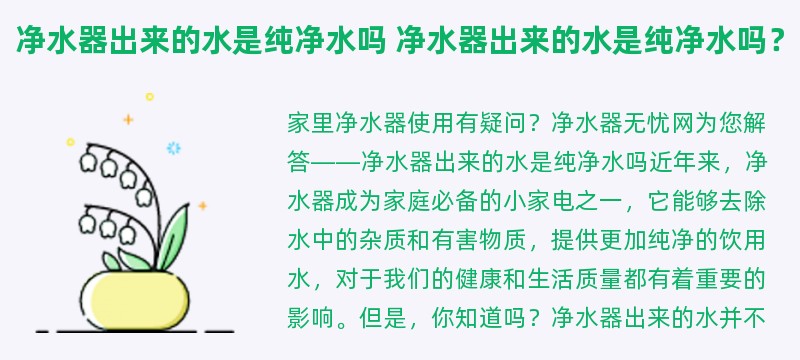 净水器出来的水是纯净水吗 净水器出来的水是纯净水吗？