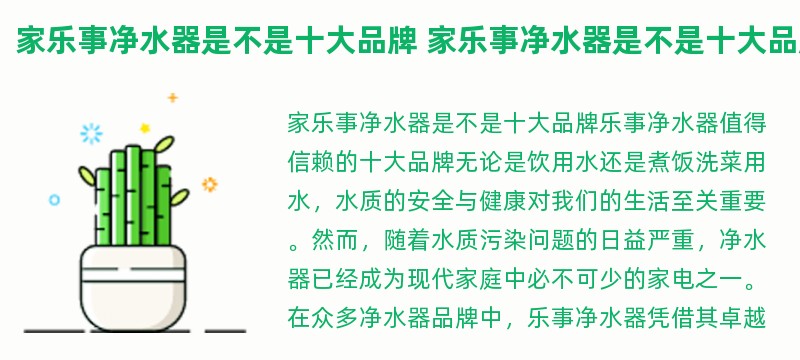 家乐事净水器是不是十大品牌 家乐事净水器是不是十大品牌之一