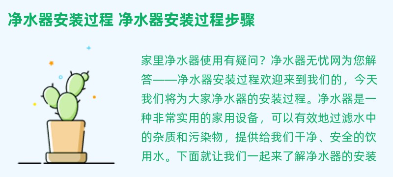 净水器安装过程 净水器安装过程步骤