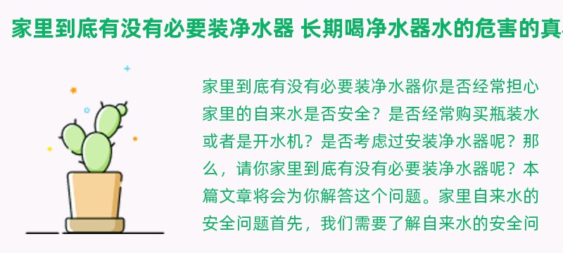 家里到底有没有必要装净水器 长期喝净水器水的危害的真相