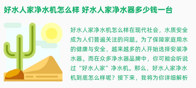 好水人家净水机怎么样 好水人家净水器多少钱一台