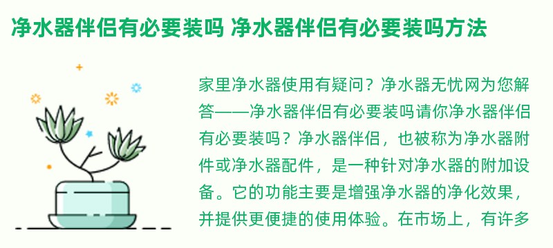 净水器伴侣有必要装吗 净水器伴侣有必要装吗方法