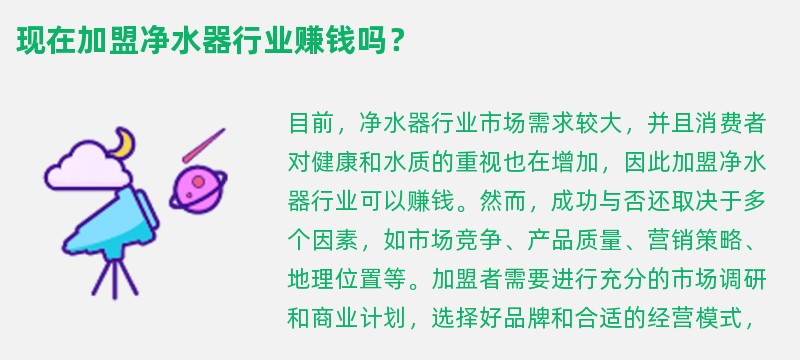 现在加盟净水器行业赚钱吗？