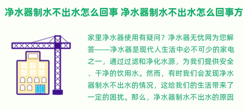 净水器制水不出水怎么回事 净水器制水不出水怎么回事方法