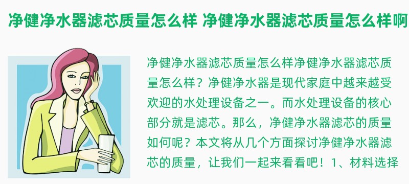 净健净水器滤芯质量怎么样 净健净水器滤芯质量怎么样啊