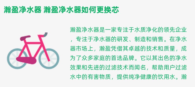 瀚盈净水器 瀚盈净水器如何更换芯