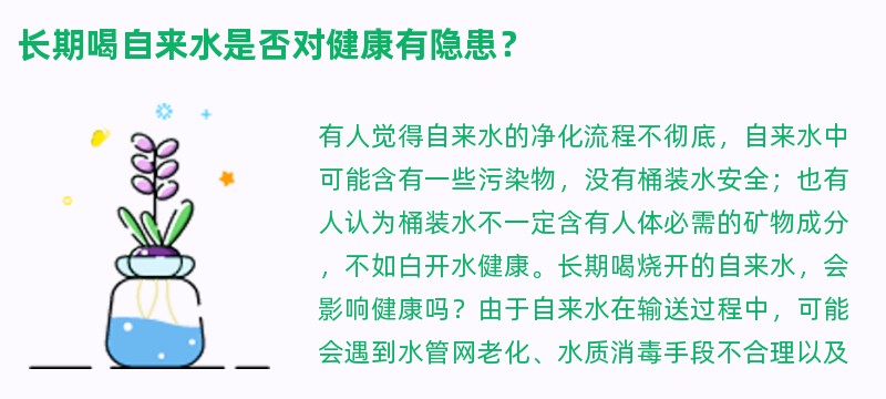 长期喝自来水是否对健康有隐患？