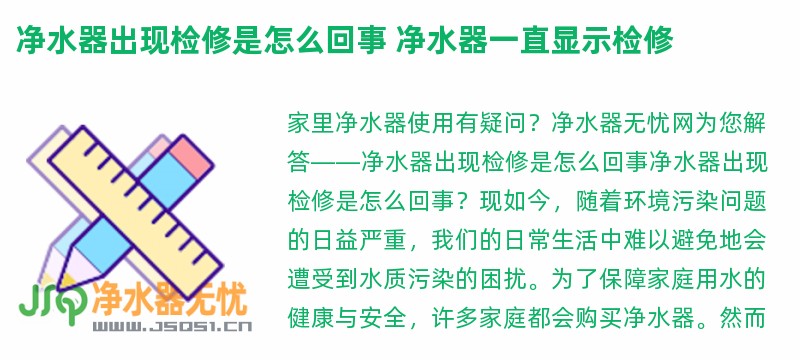 净水器出现检修是怎么回事 净水器一直显示检修