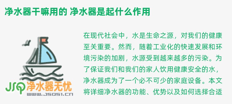 净水器干嘛用的 净水器是起什么作用