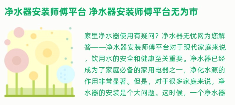 净水器安装师傅平台 净水器安装师傅平台无为市