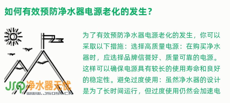 如何有效预防净水器电源老化的发生？