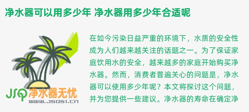 净水器可以用多少年 净水器用多少年合适呢