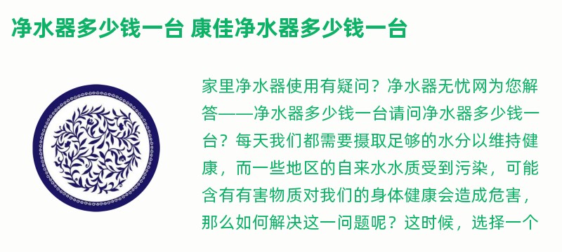 净水器多少钱一台 康佳净水器多少钱一台