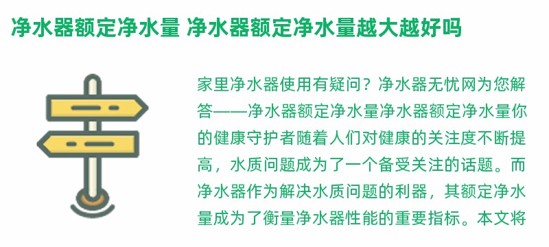 净水器额定净水量 净水器额定净水量越大越好吗