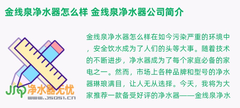 金线泉净水器怎么样 金线泉净水器sbobet利记的简介