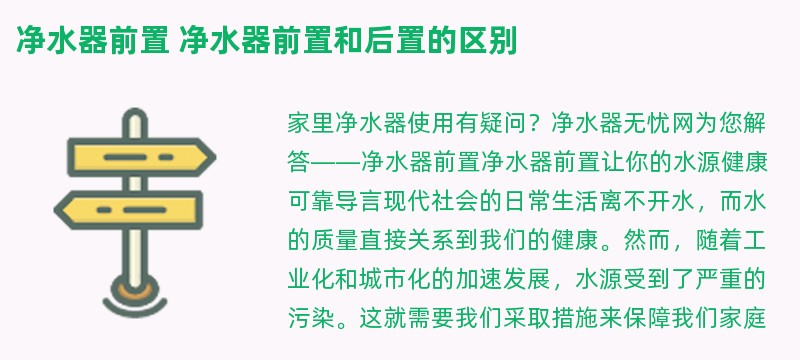 净水器前置 净水器前置和后置的区别