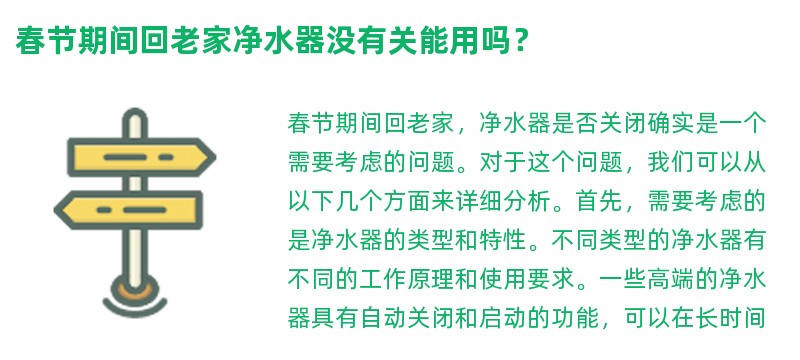 春节期间回老家净水器没有关能用吗？